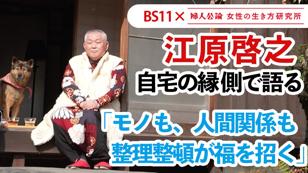 【動画公開中！】第20回は、江原啓之が自宅の縁側で語る「整理整頓は福を招く」！～BS11テレビ番組「婦人公論　女性の生き方研究所」