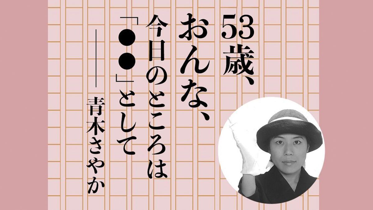 青木さやか／53歳、おんな、今日のところは「◯◯」として