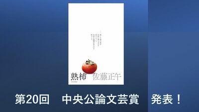 【速報】中央公論文芸賞に佐藤正午さんの『熟柿』
