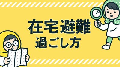 危機管理アドバイザーが伝授する、在宅避難時の過ごし方。断水時の簡易トイレの作り方や割れた窓の応急処置などを解説