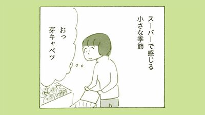 益田ミリ　小さな暮らしの巨大宇宙、スーパーマーケット。「芽キャベツ」は、どんなふうになっている…？【漫画】