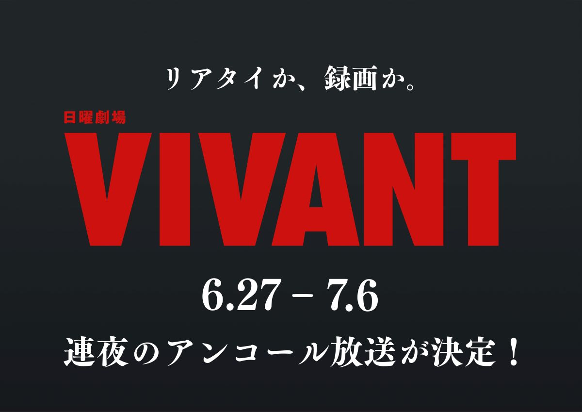 vivant 再放送