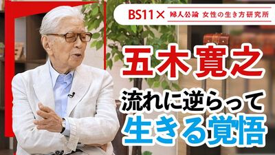 【動画公開中!】最新回は、五木寛之が語る人生哲学「流れに逆らって生きる覚悟」!~BS11テレビ番組「婦人公論 女性の生き方研究所」