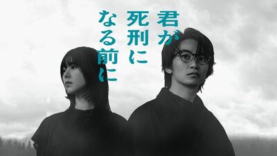 加藤清史郎主演・春ドラマ『君が死刑になる前に』タイムスリップして出会う、教師連続殺害事件の指名手配犯に唐田えりか。劇伴は16FLIPが担当