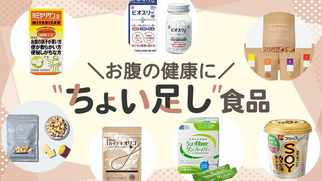 お腹の健康に”ちょい足し”食品