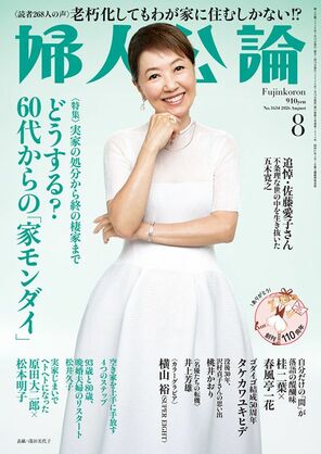 婦人公論最新号表紙