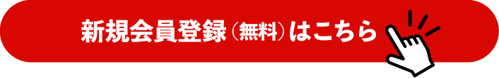会員登録