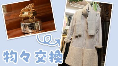 「愛着のある尖った品」を、大切に使ってくれる人に「引き継ぐ」をコンセプトに。20年以上続く、知る人ぞ知る名古屋の＜物々交換ショップ＞