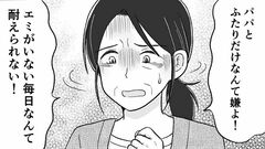 【娘の進路に口出し】「夫と二人暮らしなんて無理」就職は家から通えるところにして…【第3話まんが】