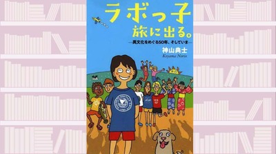 50年前も今も子どもたちの感動は変わらない。国際交流と学びの場を提供する〈ラボ・パーティ〉の変遷〜『ラボっ子　旅に出る。』【東えりかが読む】