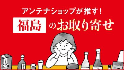 福島のロングセラー商品は毎日棚が空になるほどの人気〈お取り寄せで旅気分〉