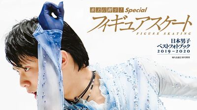 羽生結弦が、宇野昌磨が、髙橋大輔が躍動！　スケーターたちの勇姿を一冊に