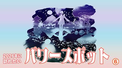 【全国開運スポット】2026年は水の年。李家幽竹さん厳選「水」の気に満ちたパワースポット＜京都府・奈良県＞