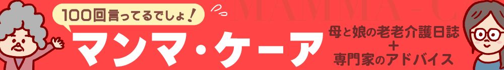 母と娘の老々介護日誌