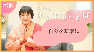 ヒマラヤ聖者・ヨグマタ相川圭子があなたに贈る 今週のおまもりことば【第38回】