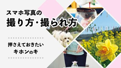 スマホで撮った写真を後から見返してガッカリ…そんなあなたもたった2ポイントで<スマホ写真>の質が劇的アップ!《押さえておきたいキホンのキ》