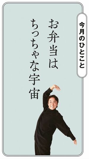 今月のひとこと「お弁当は、ちっちゃな宇宙」市村正親