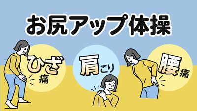 ８０歳でも２０代の体形がキープできている理由は毎日の筋トレ。「お尻アップ体操」で骨盤を正しい位置へ