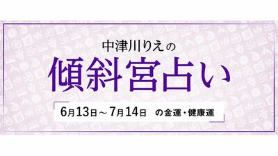 よく当たると大評判! 中津川りえの〈傾斜宮占い〉 金運・健康運・ラッキーカラー 6/13~7/14
