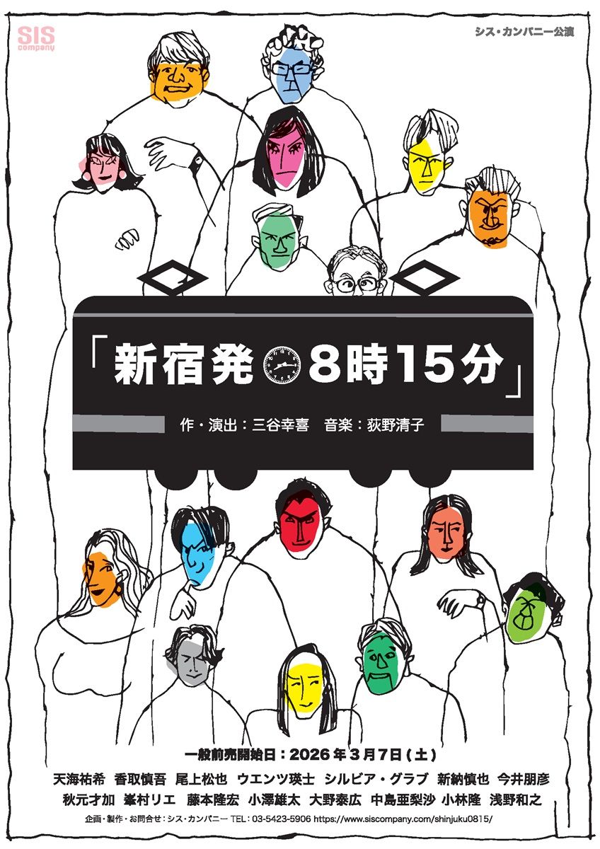三谷幸喜・新作ミュージカル『新宿発8時15分』天海祐希、香取慎吾
