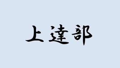 ＜上達部＞と書いて何と読む？ヒントは三位以上の人、および四位の参議のことで…難読漢字で日本史を学ぼう