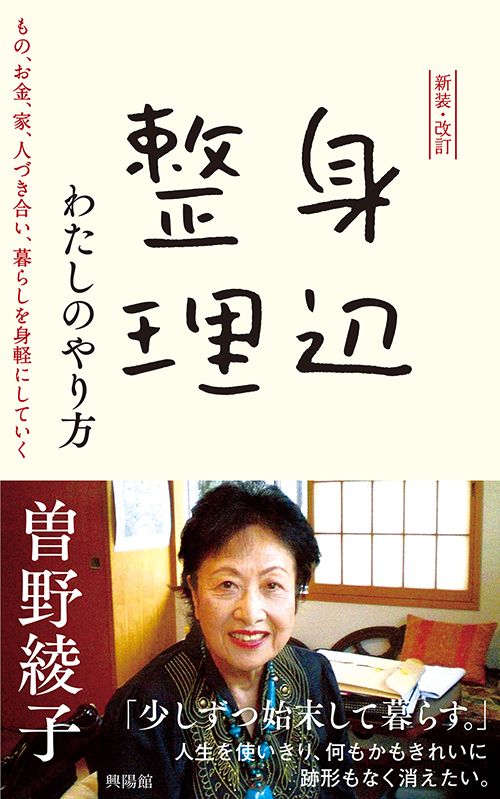 2ページ目）曽野綾子 なぜ私は「捨てる」ことに情熱をもっているのか