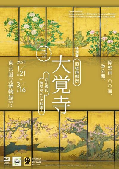 開創1150年記念 特別展「旧嵯峨御所 大覚寺 －百花繚乱 御所ゆかりの絵画－」のペアチケットを5組10名様に