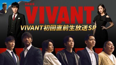 『VIVANT』第2シーズン初回直前にスペシャル番組を生放送！7月26日夜8時から