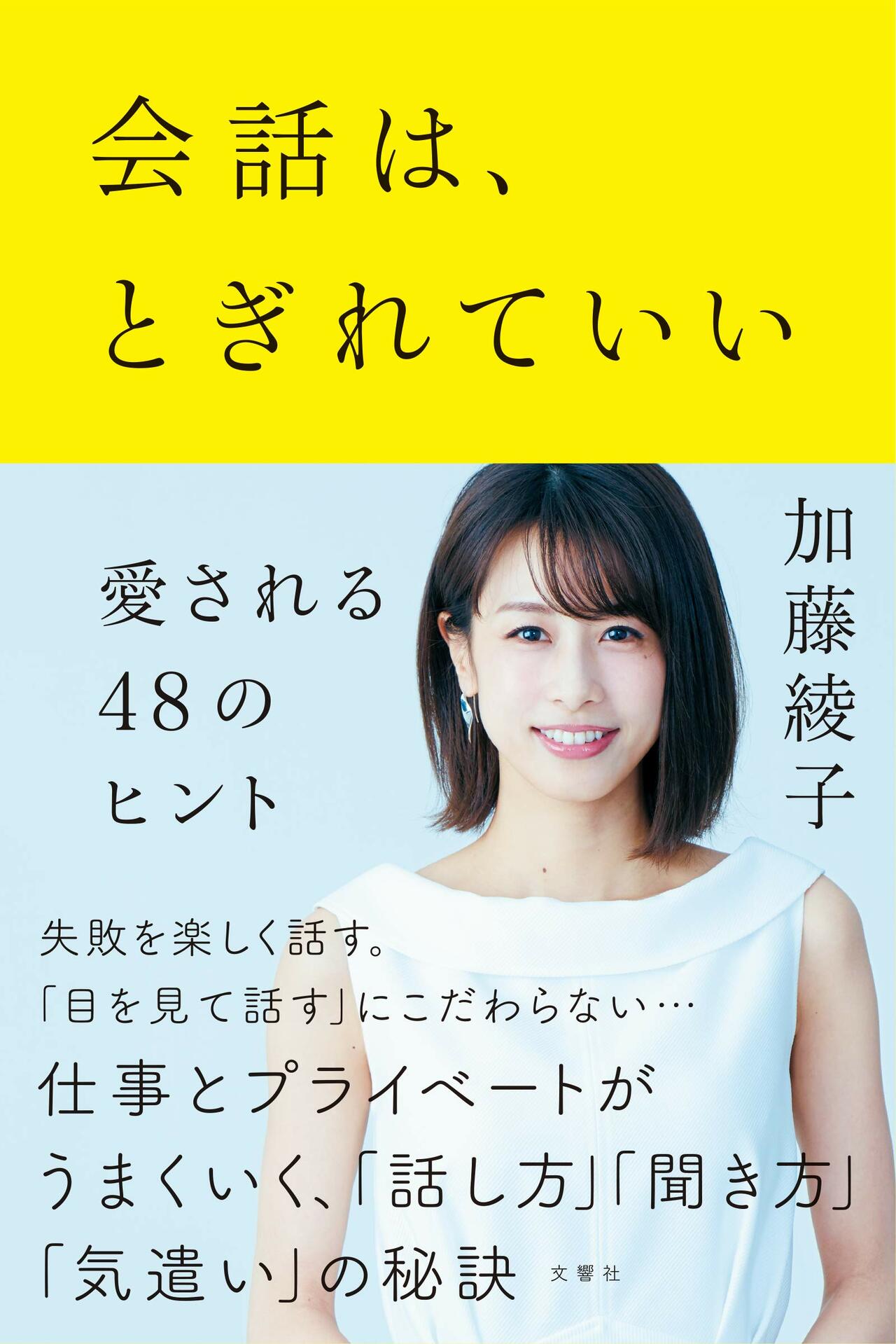 ベストセラー散歩】カトパンの「話し方」指南書から学ぶ ～『会話は