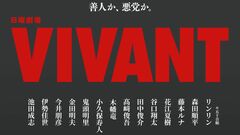 『VIVANT』14人の新キャストを一挙解禁。声優や国際派俳優も…
