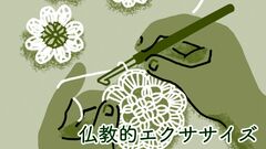 老後のお金や健康の不安、孤独感…「心の老い」を克服する６ステップ。手軽な「禅エクササイズ」で雑念を洗い流す