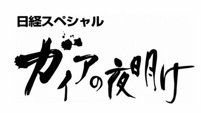 バブル崩壊後の暗闇の中で始まった『ガイアの夜明け』。4月から新案内人に本格派の演技で知られるあの俳優が…23年を経て＜原点回帰＞を掲げたリニューアルの内容とは？