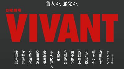 『VIVANT』14人の新キャストを一挙解禁。声優や国際派俳優も…