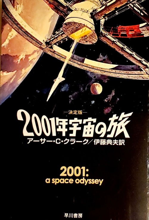 書籍『2001年宇宙の旅 決定版』の表紙