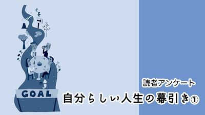 延命治療はせず、ピンピンコロリが理想。多くの人が理想の最期があるが、終末期医療について家族と話し合っている人は4割に届かず【読者アンケート】