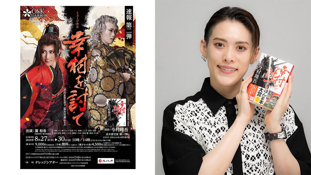 OSK舞台化記念！『幸村を討て』今村翔吾さん＆翼和希さんWサイン本を３名様に