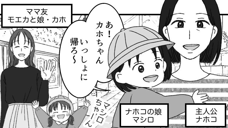 【似た者同士のママ友】気が合うと思っていたけれど…〈ある違和感〉がふたりの関係を変えていく【第1話まんが】