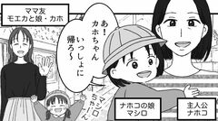【似た者同士のママ友】気が合うと思っていたけれど…〈ある違和感〉がふたりの関係を変えていく【第1話まんが】
