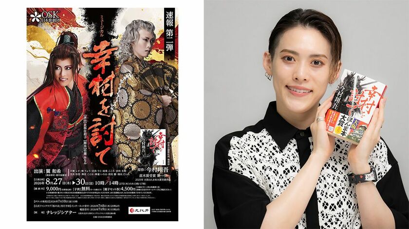 OSK舞台化記念！『幸村を討て』今村翔吾さん＆翼和希さんWサイン本を３名様に