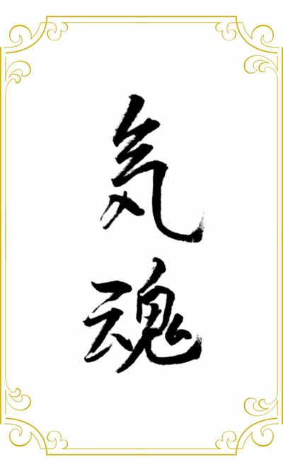 気魂