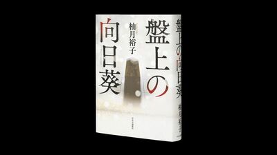 映画化で話題の原作小説、柚月裕子著『盤上の向日葵』著者直筆サイン本を5名様に