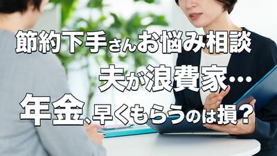 《シニア女性のやりくりアンケート》医療費、住まいの修繕、少ない年金…「年金を早くもらうのは損？」「冠婚葬祭費がバカにならない」FPがその悩みに回答