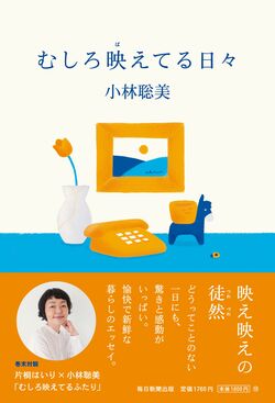 『むしろ映えてる日々』書影(帯付き)
