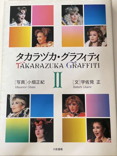 『タカラヅカ・グラフィティ II』大阪書籍［写真］小畑正紀, ［文］宇佐見正