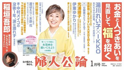 【最新号、本日発売！】湯川れい子さんとＩＫＫＯさんが語り合う「人とお金の向き合い方」、稲垣吾郎さんは「この先、いい予感しかありません」、神津善行さんが明かす「妻・中村メイコさんを見送って1年の思い」…