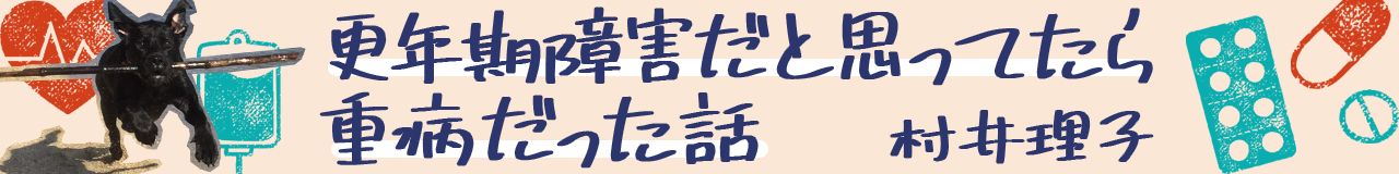 村井理子「更年期障害だと思ってたら重病だった話」