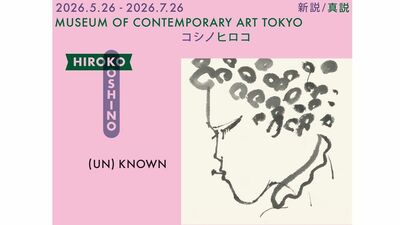 世界的ファッションデザイナー・コシノヒロコの作品と歩みを一堂に。約200点におよぶ作品・資料を集めた展覧会
