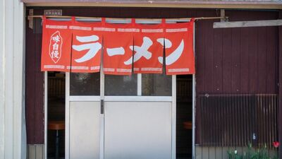 止まらない＜ラーメン店の倒産＞。従業員不足に後継者問題、そして最大の壁が…ラーメンライター「今後も価格の見直しは避けられない」