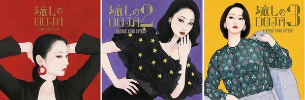 流しのOOJA 1、2、3
