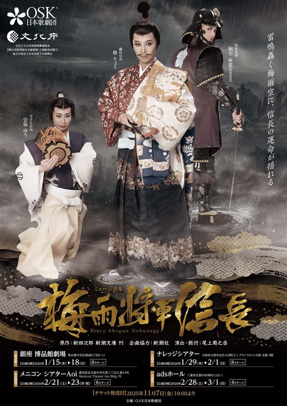 “気象”という視点から織田信長の戦いを描いた名作が舞台化! ミュージカル「梅雨将軍信長」のペアチケットを2組4名様に
